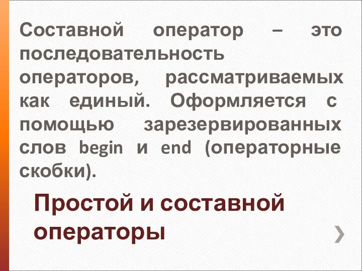 Простой и составной операторы Составной оператор – это последовательность операторов, рассматриваемых как