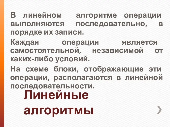 Линейные алгоритмы В линейном алгоритме операции выполняются последовательно, в порядке их записи.