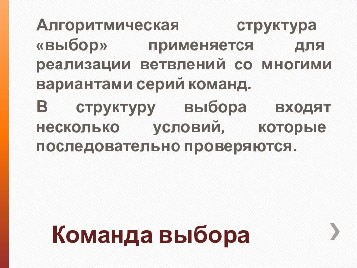 Команда выбора Алгоритмическая структура «выбор» применяется для реализации ветвлений со многими вариантами