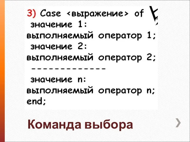 Команда выбора