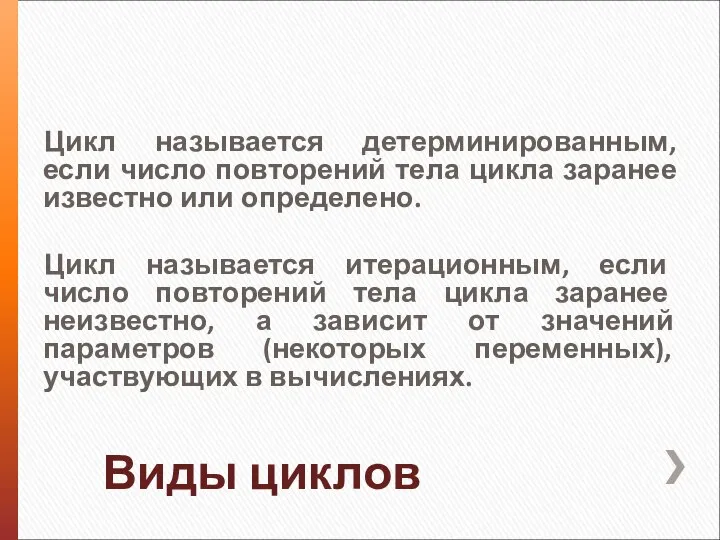 Виды циклов Цикл называется детерминированным, если число повторений тела цикла заранее известно