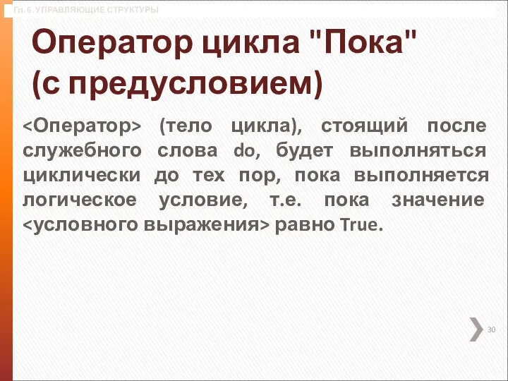 Гл. 6. УПРАВЛЯЮЩИЕ СТРУКТУРЫ Оператор цикла "Пока" (с предусловием) (тело цикла), стоящий