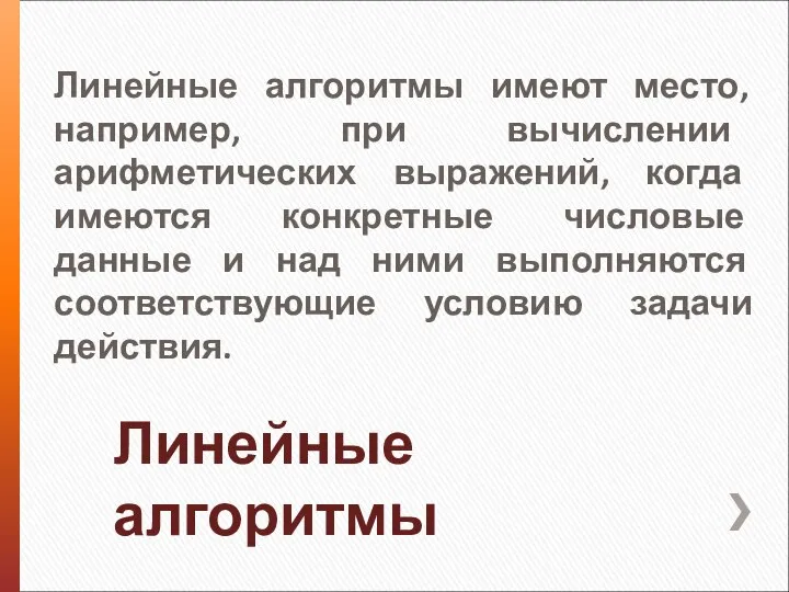 Линейные алгоритмы Линейные алгоритмы имеют место, например, при вычислении арифметических выражений, когда