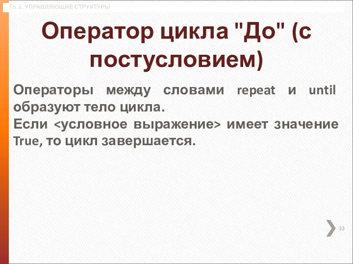 Гл. 6. УПРАВЛЯЮЩИЕ СТРУКТУРЫ Оператор цикла "До" (с постусловием) Операторы между словами