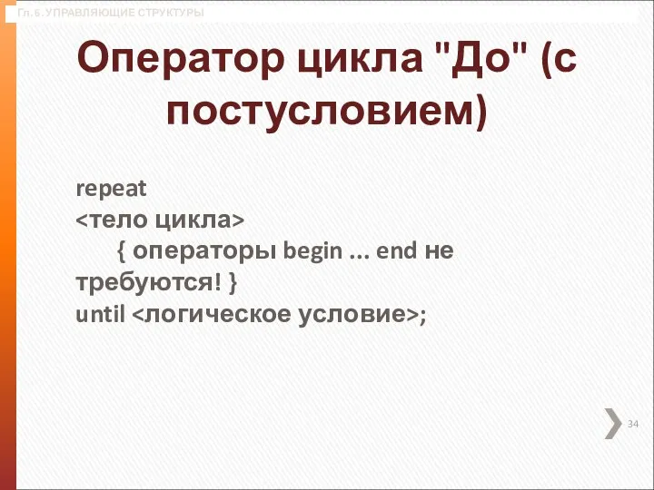 Гл. 6. УПРАВЛЯЮЩИЕ СТРУКТУРЫ Оператор цикла "До" (с постусловием) repeat { операторы