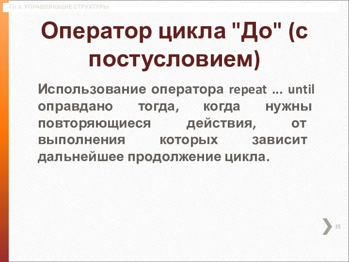 Гл. 6. УПРАВЛЯЮЩИЕ СТРУКТУРЫ Оператор цикла "До" (с постусловием) Использование оператора repeat