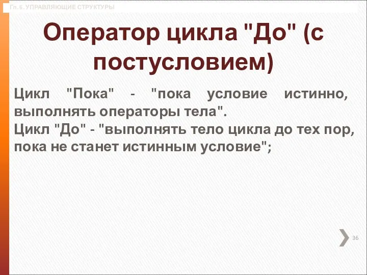 Гл. 6. УПРАВЛЯЮЩИЕ СТРУКТУРЫ Оператор цикла "До" (с постусловием) Цикл "Пока" -