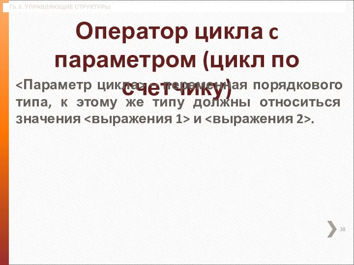 Гл. 6. УПРАВЛЯЮЩИЕ СТРУКТУРЫ Оператор цикла c параметром (цикл по счетчику) –