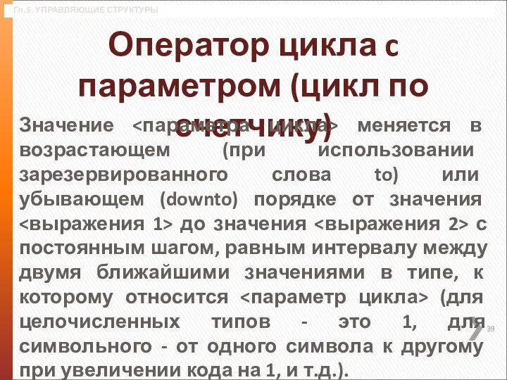 Гл. 6. УПРАВЛЯЮЩИЕ СТРУКТУРЫ Оператор цикла c параметром (цикл по счетчику) Значение