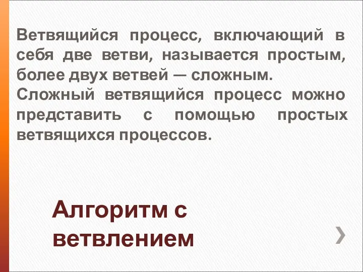 Алгоритм с ветвлением Ветвящийся процесс, включающий в себя две ветви, называется простым,