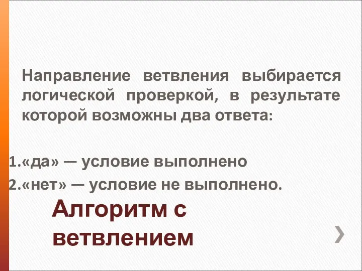 Направление ветвления выбирается логической проверкой, в результате которой возможны два ответа: «да»