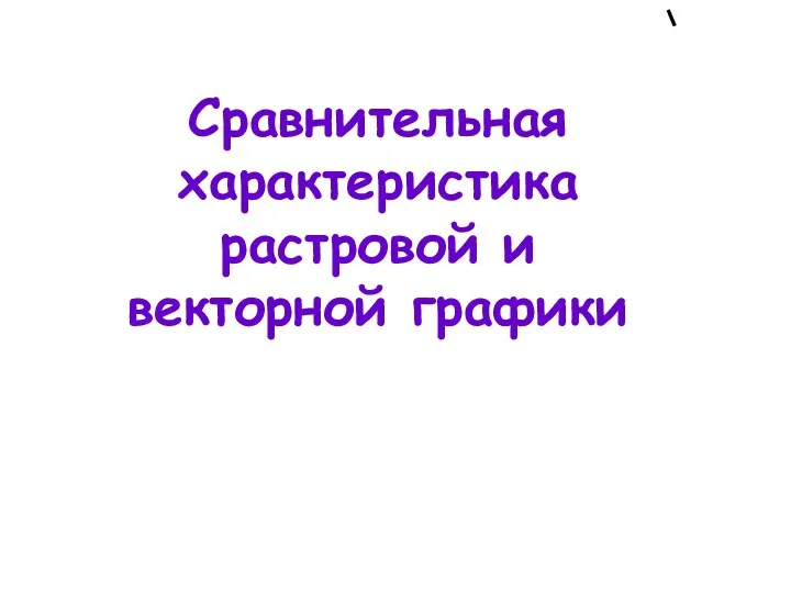 Сравнительная характеристика растровой и векторной графики