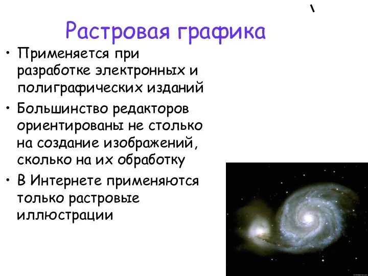 Растровая графика Применяется при разработке электронных и полиграфических изданий Большинство редакторов ориентированы