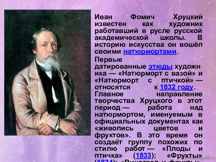 Иван Фомич Хруцкий известен как художник работавший в русле русской академической школы.