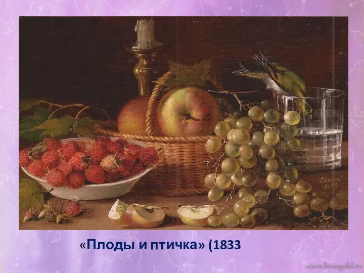 «Плоды и птичка» (1833 «Плоды и птичка» (1833