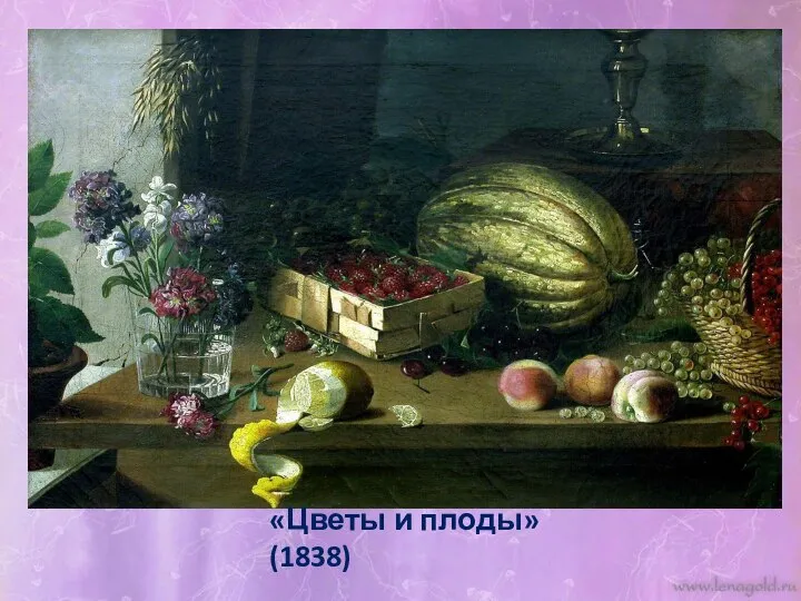 «Цветы и плоды» (1838)