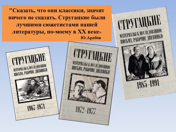 "Сказать, что они классики, значит ничего не сказать. Стругацкие были лучшими сюжетистами