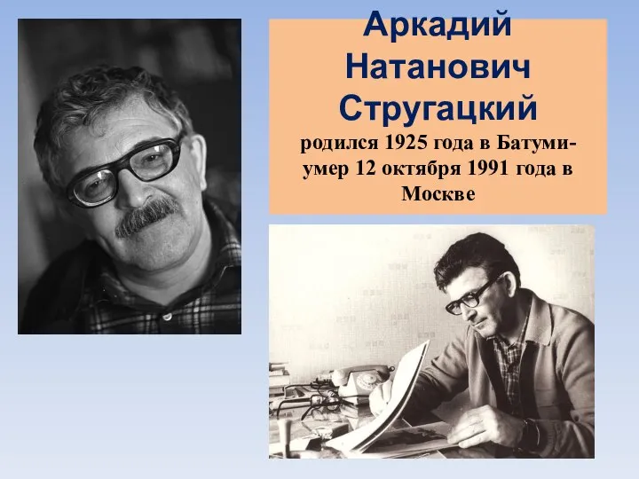 Аркадий Натанович Стругацкий родился 1925 года в Батуми- умер 12 октября 1991 года в Москве