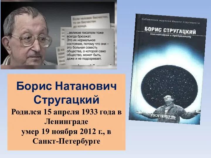 Борис Натанович Стругацкий Родился 15 апреля 1933 года в Ленинграде умер 19