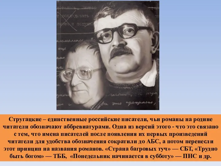 Стругацкие – единственные российские писатели, чьи романы на родине читатели обозначают аббревиатурами.