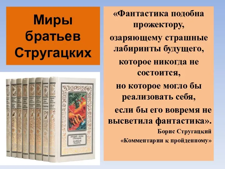 Миры братьев Стругацких «Фантастика подобна прожектору, озаряющему страшные лабиринты будущего, которое никогда