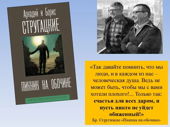 «Так давайте помнить, что мы люди, и в каждом из нас –