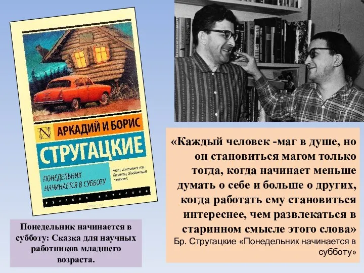 «Каждый человек -маг в душе, но он становиться магом только тогда, когда