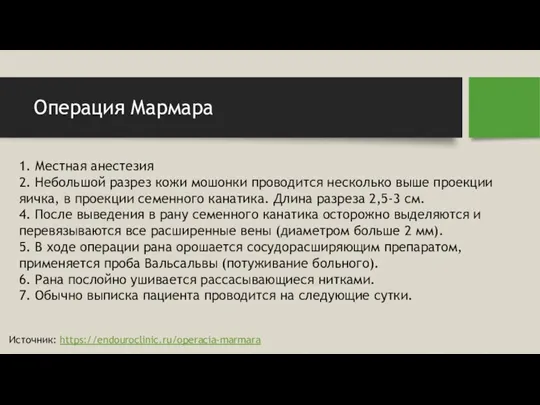 Операция Мармара 1. Местная анестезия 2. Небольшой разрез кожи мошонки проводится несколько