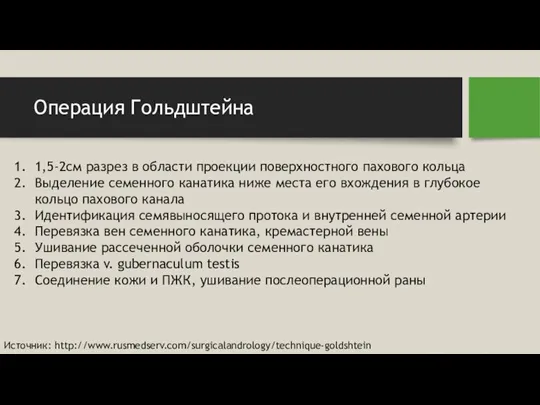 Операция Гольдштейна 1,5-2см разрез в области проекции поверхностного пахового кольца Выделение семенного