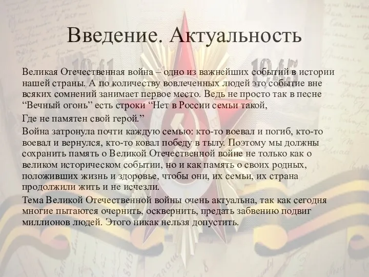 Введение. Актуальность Великая Отечественная война – одно из важнейших событий в истории