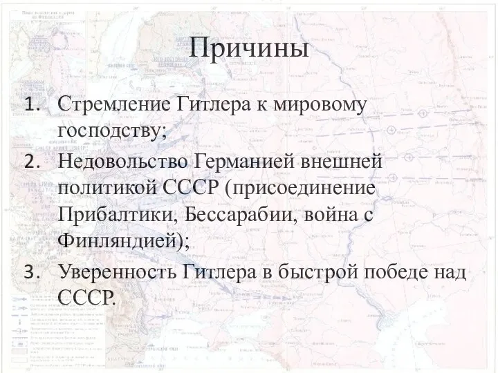 Причины Стремление Гитлера к мировому господству; Недовольство Германией внешней политикой СССР (присоединение