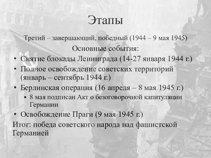 Этапы Основные события: Снятие блокады Ленинграда (14-27 января 1944 г.) Полное освобождение