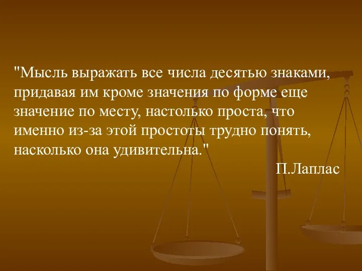 "Мысль выражать все числа десятью знаками, придавая им кроме значения по форме