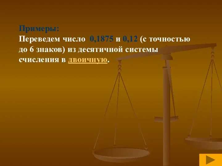 Примеры: Переведем число 0,1875 и 0,12 (с точностью до 6 знаков) из