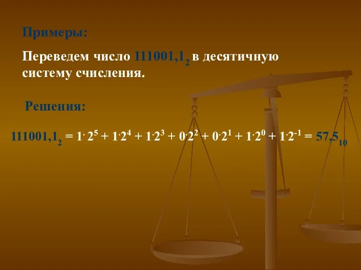 Примеры: Переведем число 111001,12 в десятичную систему счисления. 111001,12 = 1. 25