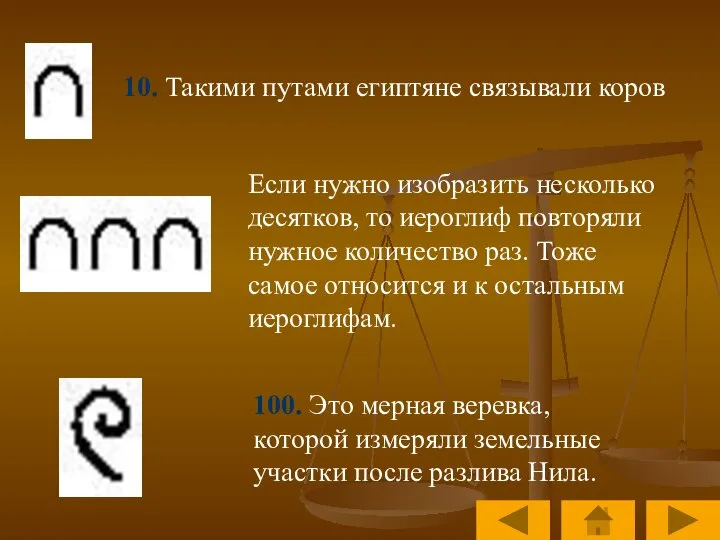 10. Такими путами египтяне связывали коров Если нужно изобразить несколько десятков, то