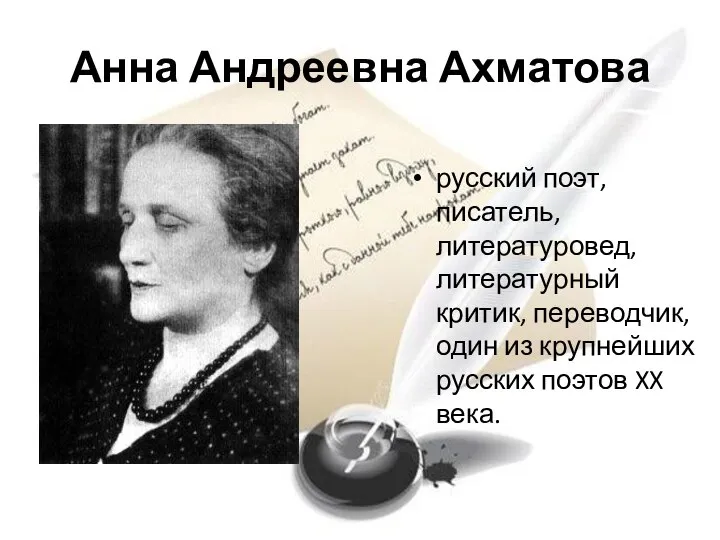 Анна Андреевна Ахматова русский поэт, писатель, литературовед, литературный критик, переводчик, один из