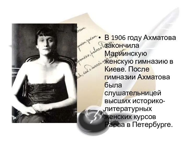В 1906 году Ахматова закончила Мариинскую женскую гимназию в Киеве. После гимназии