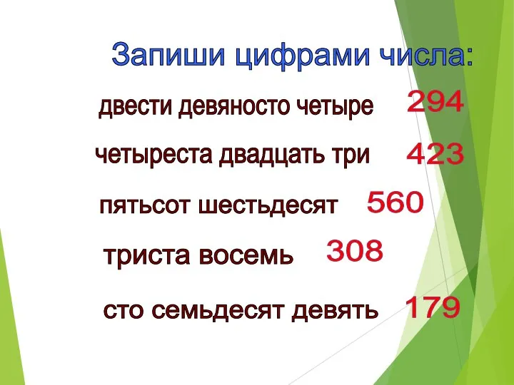 Запиши цифрами числа: двести девяносто четыре четыреста двадцать три пятьсот шестьдесят триста