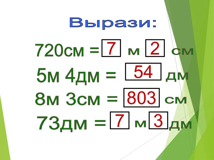 Вырази: 720см = 7 м см 2 5м 4дм = 8м 3см