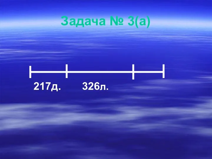 Задача № 3(а) 217д. 326л.