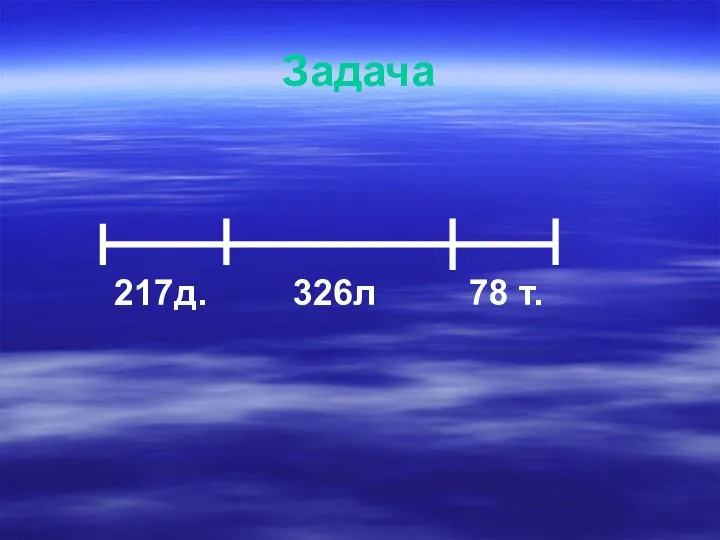 Задача 217д. 326л 78 т.