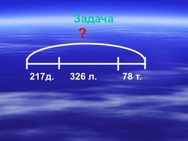 Задача 217д. 326 л. 78 т. ?