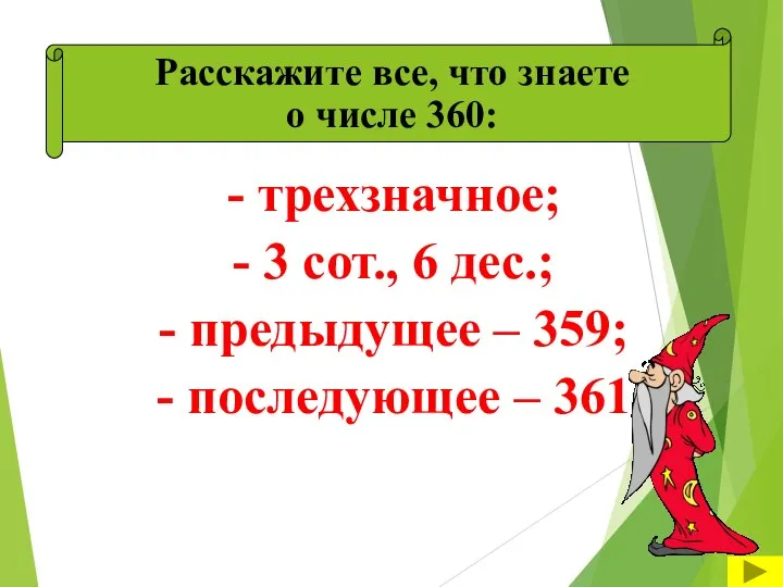 - трехзначное; - 3 сот., 6 дес.; - предыдущее – 359; -