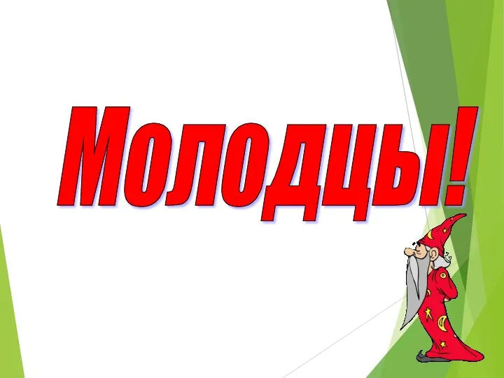 Молодцы!