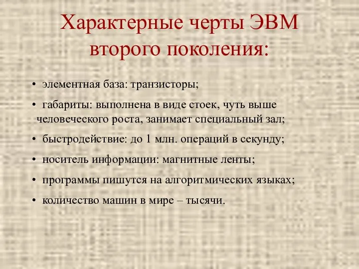 Характерные черты ЭВМ второго поколения: элементная база: транзисторы; габариты: выполнена в виде