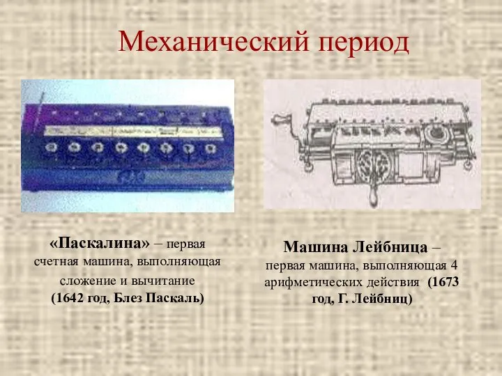 Механический период «Паскалина» – первая счетная машина, выполняющая сложение и вычитание (1642