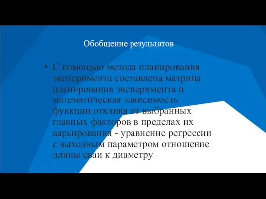 Обобщение результатов С помощью метода планирования эксперимента составлена матрица планирования эксперимента и