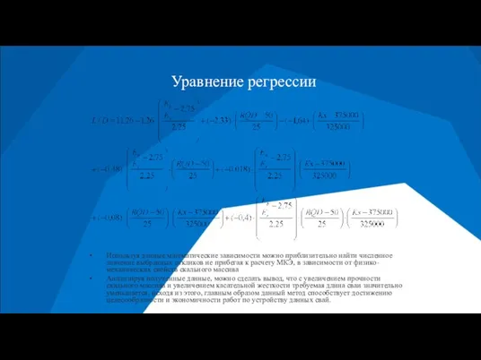 Используя данные математические зависимости можно приблизительно найти численное значение выбранных откликов не