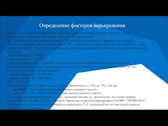 Определение факторов варьирования В качестве исследуемых параметров, способных оказать влияние на работу